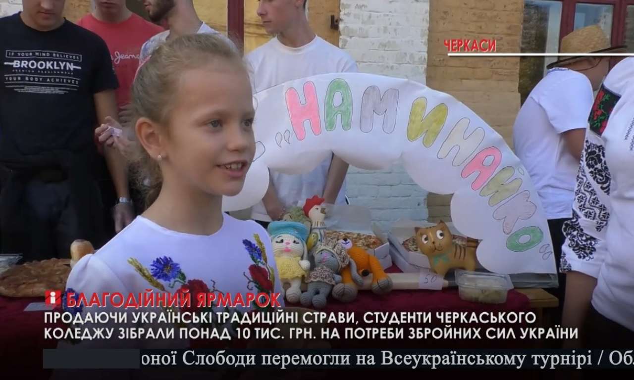 Благодійний ярмарок на честь Дня захисників і захисниць України організував черкаський коледж (ВІДЕО)